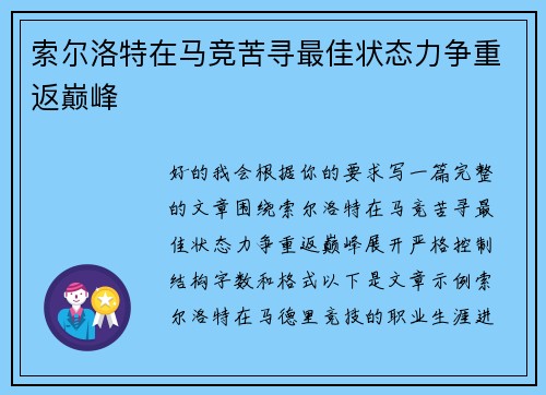 索尔洛特在马竞苦寻最佳状态力争重返巅峰 索尔洛特在马竞苦寻最佳状态力争重返巅峰