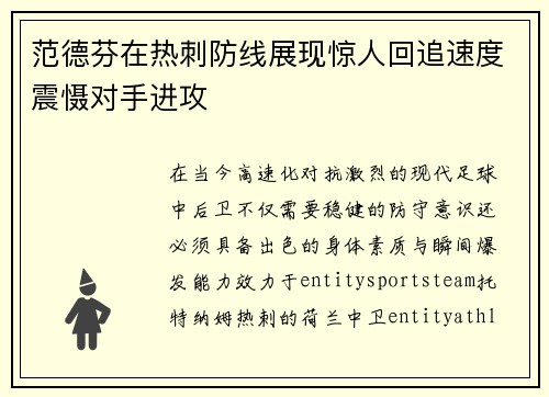 范德芬在热刺防线展现惊人回追速度震慑对手进攻