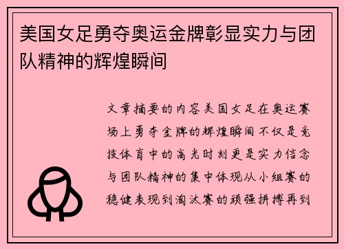 美国女足勇夺奥运金牌彰显实力与团队精神的辉煌瞬间