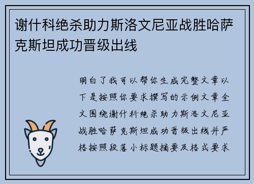 谢什科绝杀助力斯洛文尼亚战胜哈萨克斯坦成功晋级出线