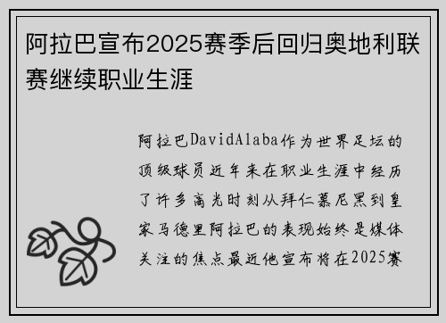 阿拉巴宣布2025赛季后回归奥地利联赛继续职业生涯 阿拉巴宣布2025赛季后回归奥地利联赛继续职业生涯