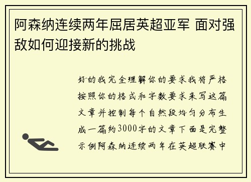 阿森纳连续两年屈居英超亚军 面对强敌如何迎接新的挑战