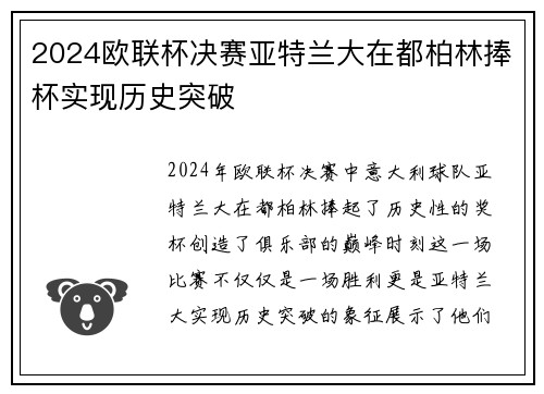 2024欧联杯决赛亚特兰大在都柏林捧杯实现历史突破