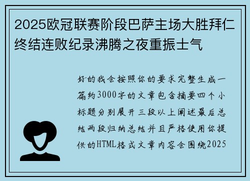 2025欧冠联赛阶段巴萨主场大胜拜仁终结连败纪录沸腾之夜重振士气