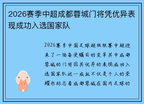 2026赛季中超成都蓉城门将凭优异表现成功入选国家队