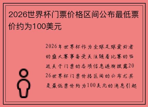2026世界杯门票价格区间公布最低票价约为100美元