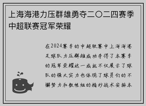 上海海港力压群雄勇夺二〇二四赛季中超联赛冠军荣耀