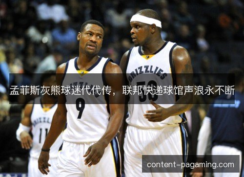 孟菲斯灰熊球迷代代传,联邦快递球馆声浪永不断 孟菲斯灰熊球迷代代传,联邦快递球馆声浪永不断