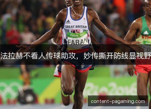 法拉赫不看人传球助攻,妙传撕开防线显视野 法拉赫不看人传球助攻,妙传撕开防线显视野
